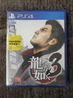 【新品未使用品】龍が如く3 PS4
