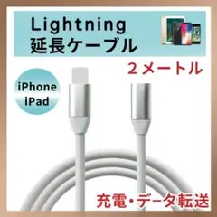 ライトニング Lightning 延長ケーブル 延長コード iPhone 2M