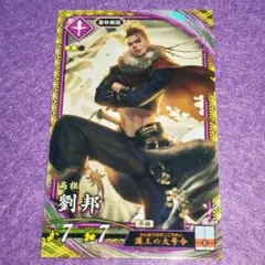 劉邦☆英傑大戦
