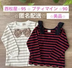 女の子⭐︎プティマイン⭐︎90⭐︎西松屋⭐︎95⭐︎トップス⭐︎リボン付⭐︎長袖⭐︎2枚セット