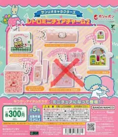サンリオキャラクターズ　レトロミニチュアチャーム2　、 ４点セット