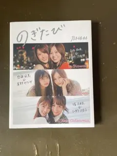 のぎたび 46時間TV 乃木坂 写真集 雑誌 ブブカ