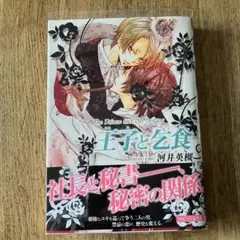【送料無料】王子と乞食 2丁目の小さな魚 河井英槌 BL セット