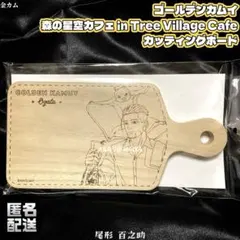 ゴールデンカムイ デザインアートボード アートボード 杉元 尾形 新品