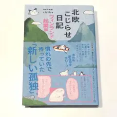 北欧こじらせ日記 フィンランド起業編