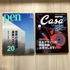 【2冊セット】Pen & Casa BRUTUS