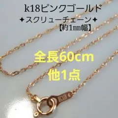 みなと様専用　k18ネックレス　PG　スクリューチェーン　k18リング