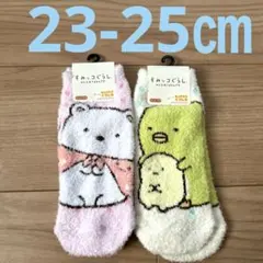 【新品】すみっコぐらし ソックス 2足 23-25cm もこもこ