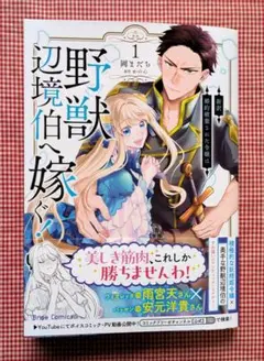 ぷうあ様専用【新訳 婚約破棄された令嬢は野獣辺境伯へ嫁ぐ！（１）】岡まだら