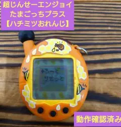 【動作確認済み】超じんせーエンジョイ！たまごっちプラス《ハチミツおれんじ》◇☆☆