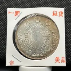大日本古銭 新一圓銀貨 明治三十三年 近代貨幣 アンティーク 遺品整理