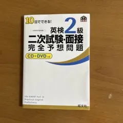 英検2級二次試験・面接完全予想問題 CD+DVDつき　旺文社