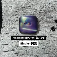 [Alexandros] 缶バッジ 閃光