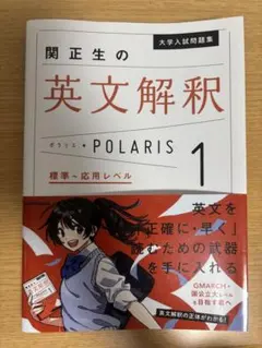 関正生の英文解釈 POLARIS 1