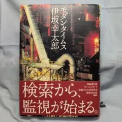 モダンタイムス 伊坂幸太郎