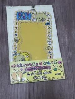 チェゴシムくじ　Ｉ賞　カードケースホルダー　イエロー