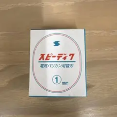 スピーディク 電気バリカン用替刃 1mmのサムネイル