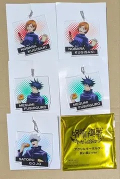 アクリルキーホルダーセット（呪術廻戦）