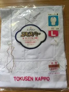 ［未使用］TOKUSEN KAPPO レース付き割烹着 Lサイズ