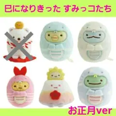 すみっコぐらし だるまぬいぐるみ 5種セット - メルカリ