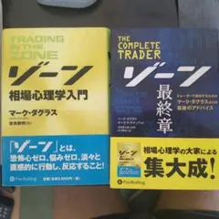 「ゾーン 相場心理学入門」、「ゾーン 最終章」２冊セット