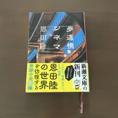 【美品】歩道橋シネマ 恩田陸 新潮文庫