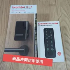 【激安】新品未開封未使用　Switchbot　ロック　指紋認証パッド
