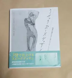 クイックポーズデッサン　瞬間を描き出す人物クロッキーレッスン エリン・ミーズ