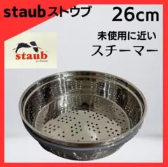 staubストウブ スチーマー 26cm 蒸し器 旧タイプ 廃盤 staubストウブ 26cm 蒸し器 スチーマー 旧タイプ 廃盤 - メルカリ