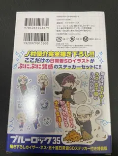 ブルーロック 35巻特典 ステッカー 未開封新品