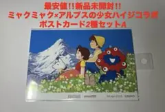 最安値‼️新品未開封‼️ミャクミャク　ハイジ　コラボ★ポストカード2種セットA