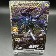 ゼクロム プロモカードパック 25th ANNIVERSARY edition…
