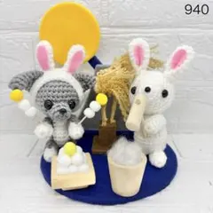 ハンドメイド　お月見　十五夜　餅つき　犬　うさぎ　あみぐるみ　イタグレ