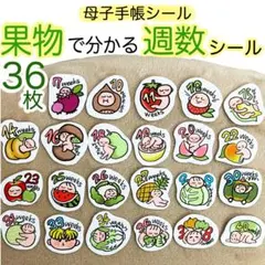 母子手帳シール　マタニティフレークシール　週数記録　妊娠　赤ちゃん　匿名配送