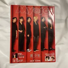MYOJO 2020年09月号 美少年