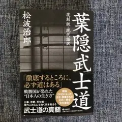 復刻版・現代語訳 葉隠武士道