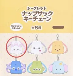 シークレットナップサックキーチェーン　マリーちゃん