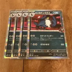 ポケモンカード　ロケット団のドンカラス　４枚セット