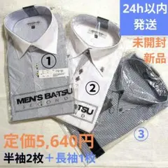【未開封】ノーアイロンワイシャツMサイズ長袖1枚半袖2枚3枚セット未使用ビジネス