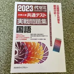 2023大学入学共通テスト実戦問題集 国語