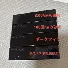 KATE リップモンスター4本セット