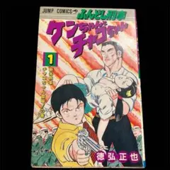 ふんどし刑事 ケンちゃんとチャコちゃん 1巻.2巻セット 徳弘正也
