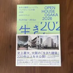 生きた建築ミュージアムフェスティバル大阪2026 公式ガイドブック　イケフェス
