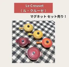 【5個セット】ル・クルーゼ マグネット 磁石 キッチン 鍋 可愛い ミニチュア