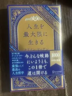 人生を最大限に生きる