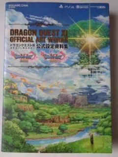 ドラゴンクエストXI 過ぎ去りし時を求めて 公式設定資料集