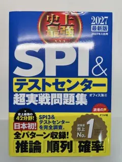 史上最強SPI&テストセンター超実戦問題集 2027最新版