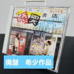 頭突き書店 問題作