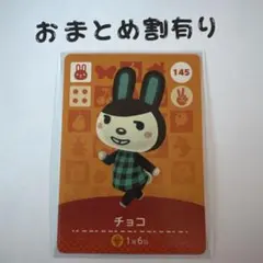 あつまれどうぶつの森 amiiboカード 145 チョコ