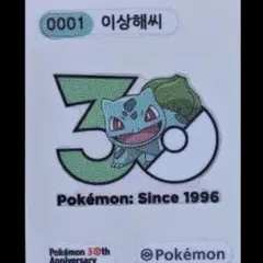 フシギダネ　ポケモンパン　ポケモン 30周年記念 ステッカー シール　韓国のサムネイル